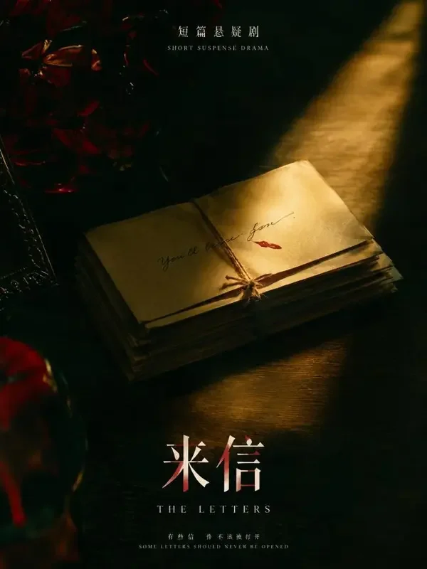 第七封匿名信封面 - 红果剧场悬疑推荐